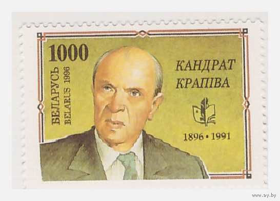Беларусь 1996 Кондрат Крапива
