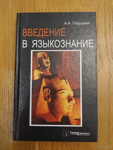 Введение в языкознание