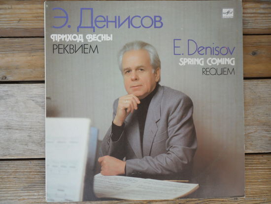 В. Катаев, Госуд. академ. СО Латв. ССР / Н. Ли, А. Мартынов - Эдисон Денисов. Приход весны. Реквием - ВТПО Фирма Мелодия, АЗГ - 1990 г.