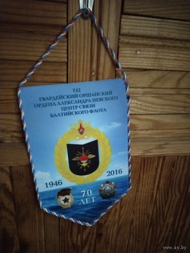 Вымпел 742 гвардейский оршанский центр связи балтийского флота