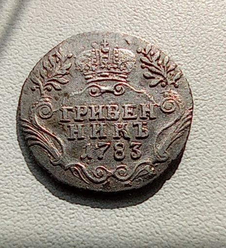 Гривенник 1783