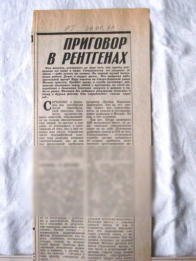 25-34 П4 4-156 Газета 30-01-1991 Вырезка Приговор в рентгенах