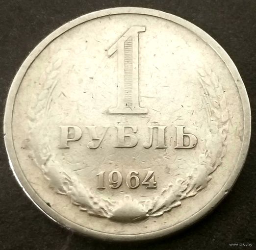 1 рубль 1964 год (7) * СССР * VF