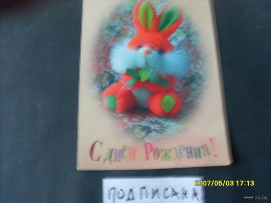 ОТКРЫТКА  " С ДНЕМ РОЖДЕНИЯ "  2002 Г  РОССИЯ