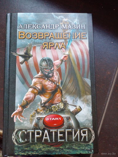 А. Мазин. Возвращение ярла // Серия: Стратегия