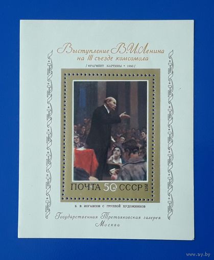 СССР 1973г. Блок.  Выступление Ленина на 3 съезде комсомола.**