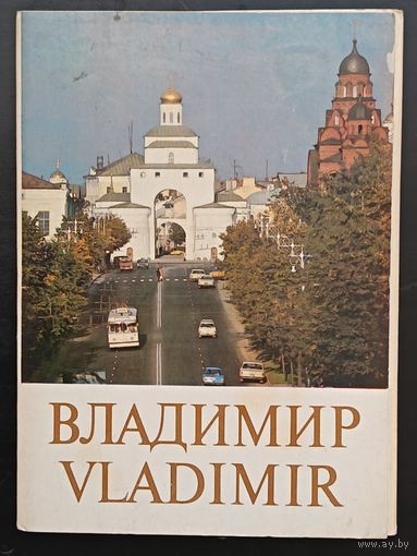 Комплект из 10 открыток (не хватает 6) Владимир 1981