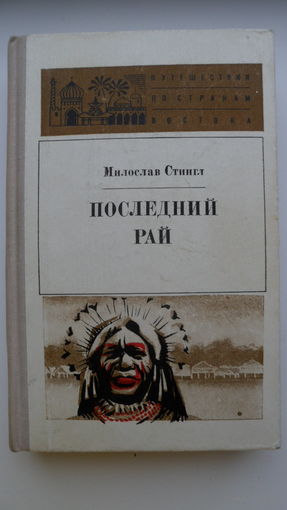 Милослав Стингл Последний рай // Серия: 	Путешествия по странам Востока