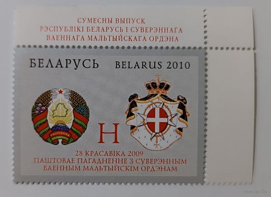 Совместный выпуск Беларусь и Мальта, военный Мальтийский орден, 2010