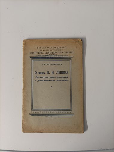 Серия книг (брошюр) (пять штук) о работе В.И. Ленина 1949-1952 года