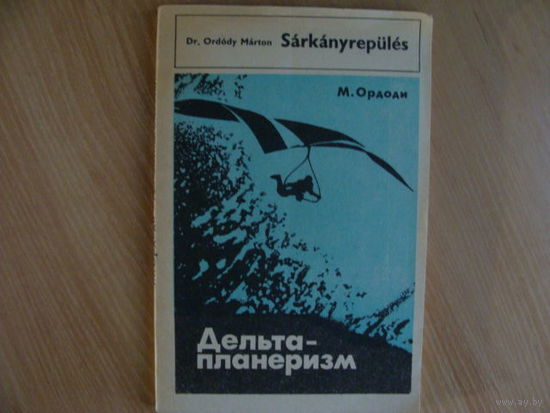 Дельтапланеризм.