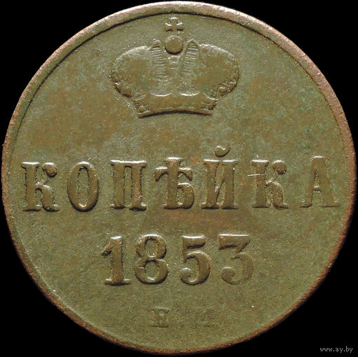 1 копейка 1853 ЕМ, Отличная! С 1 Рубля! Смотрите другие лоты!
