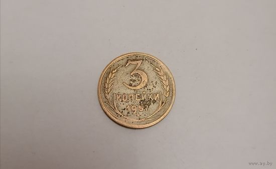 3 копейки СССР 1957г.
