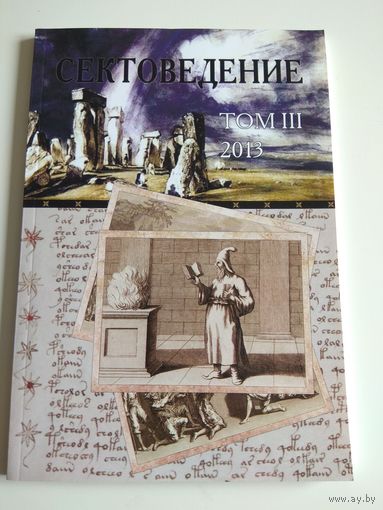 Сектоведение. Том 3. Тираж 1000 экз.