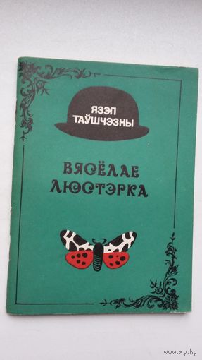 Язэп Таўшчэзны - Вясёлае люстэрка: пародыі і эпіграмы. Мастак К. Куксо
