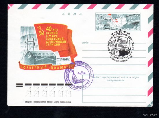Художественный маркированный конверт СССР со спецгашением N 12003 (14.04.1977) АВИА  40 лет первой в мире советской дрейфующей станции "Северный полюс-1"