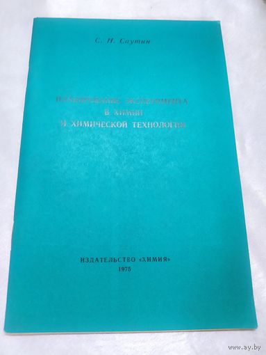 Планирование эксперимента в химии и химической технологии