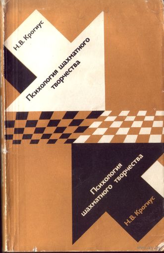 Н.Крогиус Психология шахматного творчества