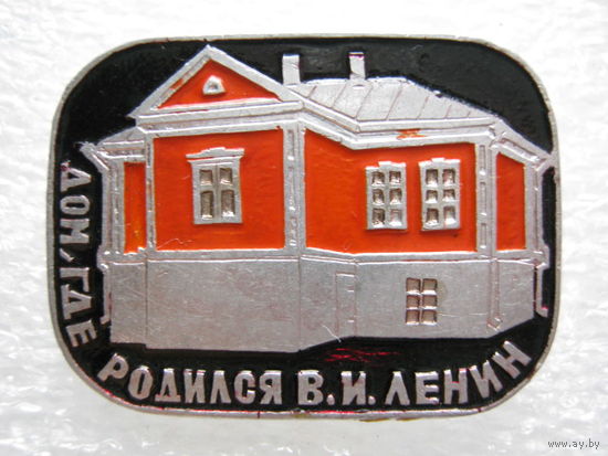 Дом, где родился В. И. Ленин.