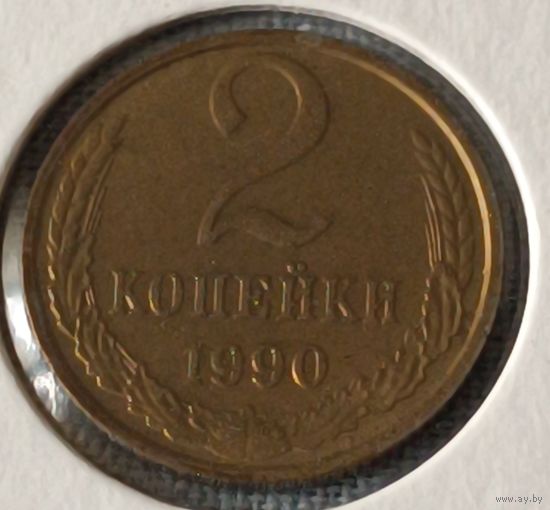 СССР. 2 копейки 1990 года. (*).
