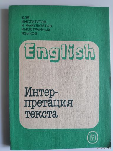 English. Интерпретация текста (на материале английских пословиц и поговорок). Учебное пособие.