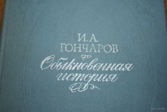 И. А. Гончаров "Обыкновенная история"