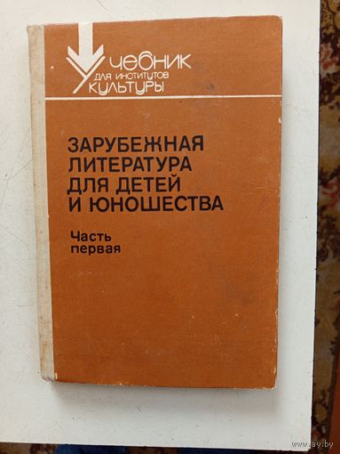 Книга Зарубежная литература для детей и юношества.1989г.