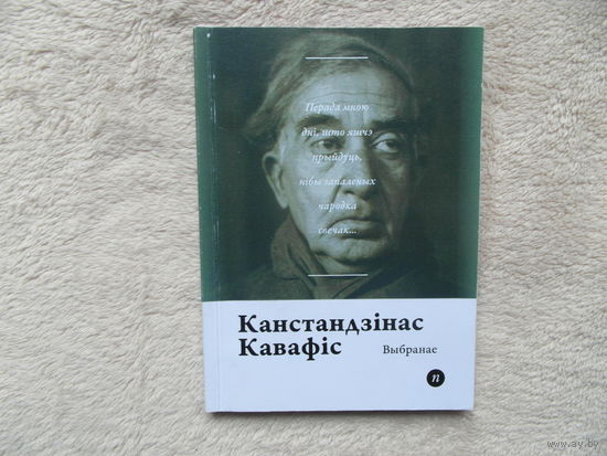 Серия книг Паэты планеты на белорусском языке. К. Кавафiс . 2017 г.