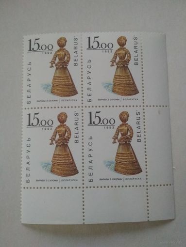 Марки Беларусь. Изделия из соломы. 1993 год