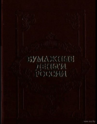 Бумажные Деньги России * Каталог * Михаэлис А.Э. и Харламов Л.А. * 172 страницы * PDF
