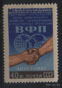 Заг. 1717. 1955. Конференция ВФП. ЧиСт.