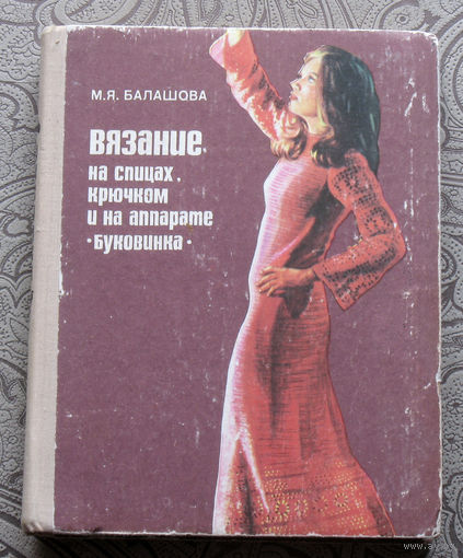 М.Я.Балашова Вязание на спицах, крючком и на аппарате "Буковинка".