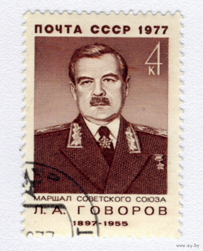 Марка СССР 1977 маршал Л.А.Говоров