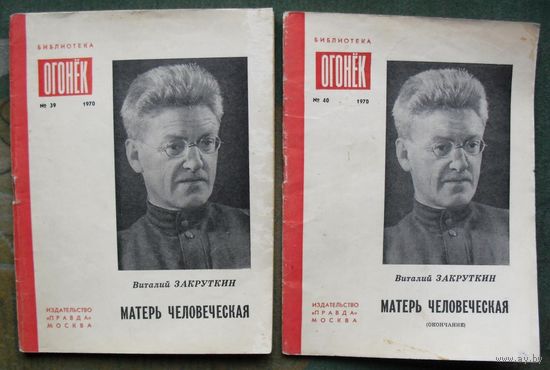 Библиотека Огонёк 39,40 -1970. Матерь человеческая. Виталий Закруткин. Стоимость указана за один журнал!!!