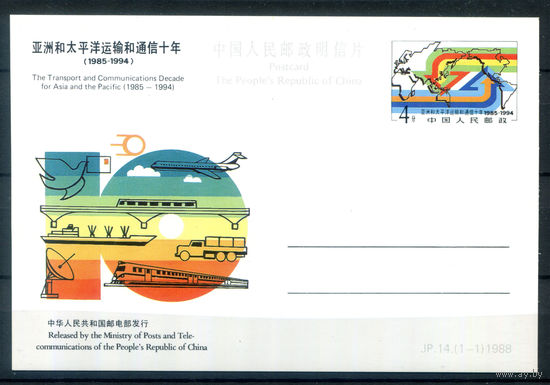Китай - 1988г. - транспорт и коммуникации - 1 почтовая карточка. #3-WB-88-CP-15