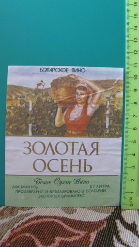 Этикетка белое сухое вино "Золотая осень" (Болгария).