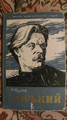 И.Груздев "Горький" (Жизнь замечательных людей), 1960г.
