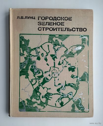 Лунц Л.Б. Городское зелёное строительство.