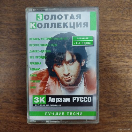 Авраам Руссо "Лучшие песни"