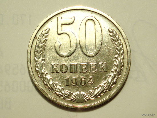 50 копеек 1964 - Подарок при покупке монет на 15руб.