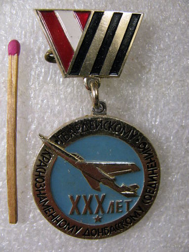 Знак. 30 лет Гвардейскому Краснознамённому Донбасскому соединению