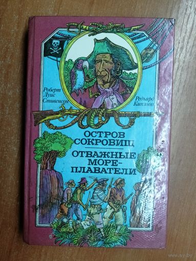 Роберт Луис Стивенсон "Остров сокровищ", Редьярд Киплинг "Отважные мореплаватели"