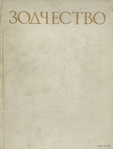 Зодчество 1979