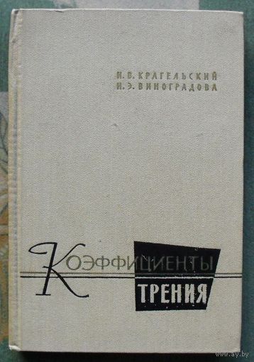 Коэффициенты трения. Справочное пособие. Крагельский И.В., Виноградова И.Э. 1962.