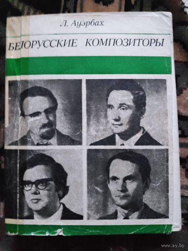 Л. Ауэрбах. Белорусские композиторы: Е. Глебов, С. Кортес, Д. Смольский, И. Лученок.
