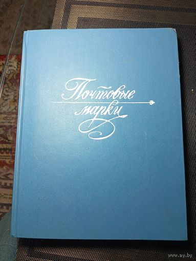 Альбом для марок СССР.