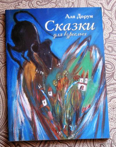 Аля Дорум Сказки для взрослых