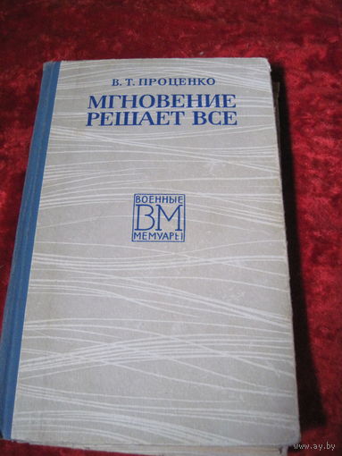 В.Т. Проценко. Мгновение решает всё. 1973 г.