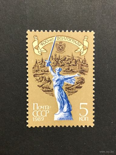 400 лет Волгограду. СССР,1989, марка