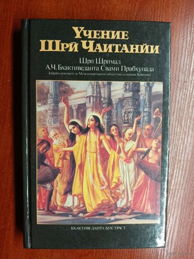 Шри Шримад А.Ч.Бхактиведанта Свами Прабхупада "Учение Шри Чаитанйи"